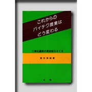 これからのバイテク農業はどう変わる－工業化農業の最前線をさぐる