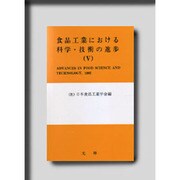 食品工業における科学・技術の進歩 5 [単行本]