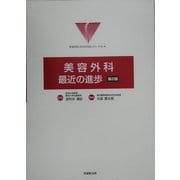 美容外科:最近の進歩 第2版 (形成外科ADVANCEシリーズ〈2-4〉) [単行本]