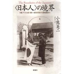 「日本人」の境界―沖縄・アイヌ・台湾・朝鮮 植民地支配から復帰運動まで [単行本]