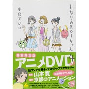 となりの801ちゃん 4 限定版（Next comics） [単行本]