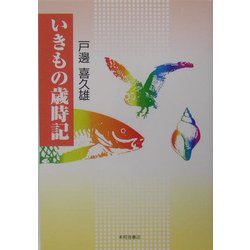 いきもの歳時記 [単行本]