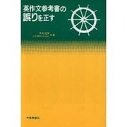 親子でみつける「わかる」のしくみ―アッ!そうなんだ!! [単行本]