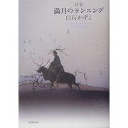 詩集 満月のランニング [単行本]