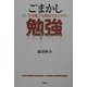 ごまかし勉強〈上〉学力低下を助長するシステム [単行本]