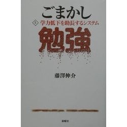 ごまかし勉強〈上〉学力低下を助長するシステム [単行本]