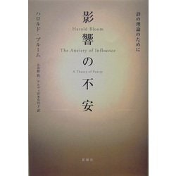 ヨドバシ.com - 影響の不安―詩の理論のために [単行本] 通販【全品無料