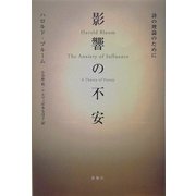 影響の不安―詩の理論のために [単行本]