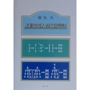 法案作成と省庁官僚制 [単行本]