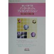 楽しく学べるインターネット&プレゼンテーション―情報の収集と発信 [単行本]