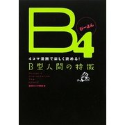 B4(びーよん)―4コマ漫画で楽しく読める!B型人間の特徴 [単行本]
