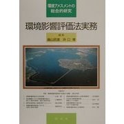 環境影響評価法実務―環境アセスメントの総合的研究 [単行本]