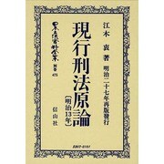 日本立法資料全集 別巻475 [全集叢書]
