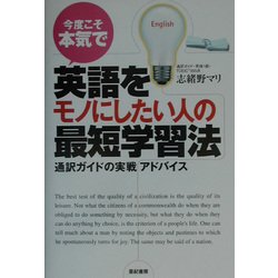 今度こそ本気で英語をモノにしたい人の最短学習法―通訳ガイドの実戦アドバイス [単行本]