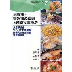 思春期・妊娠期の疾患と栄養食事療法―食思不振症・つわりと妊娠悪阻・妊娠高血圧症候群・妊娠糖尿病(栄養食事療法シリーズ〈7〉) [単行本]