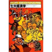 七大経済学（FOR BEGINNERSシリーズ イラスト版オリジナル 18） [全集叢書]