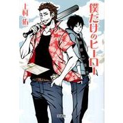 僕だけのヒーロー（宝島社文庫 C う 2-6） [文庫]