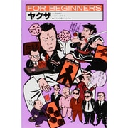 ヤクザ（FOR BEGINNERSシリーズ イラスト版オリジナル 53） [全集叢書]