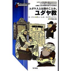 ユダヤ教(FOR BEGINNERSシリーズ) [全集叢書]