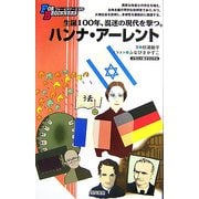 ハンナ・アーレント(FOR BEGINNERSシリーズ) [全集叢書]