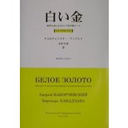 白い金―推理小説によるロシア語中級コース [単行本]
