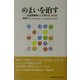 めまいを治す―生活習慣病として考える 改訂版 [単行本]