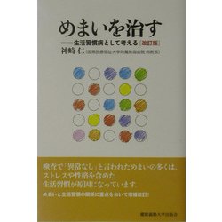 めまいを治す―生活習慣病として考える 改訂版 [単行本]