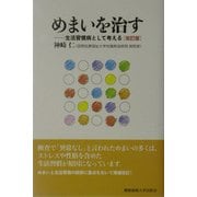 めまいを治す―生活習慣病として考える 改訂版 [単行本]