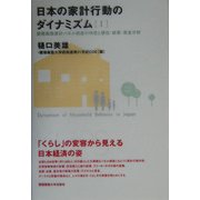 日本の家計行動のダイナミズム〈1〉慶応義塾家計パネル調査の特性と居住・就業・賃金分析 [全集叢書]