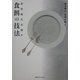 食餌の技法―身体医文化論〈4〉 [単行本]