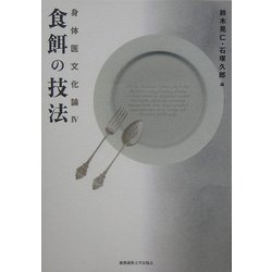食餌の技法―身体医文化論〈4〉 [単行本]