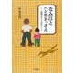 なみ江とヘン骨おっさん―昭和むかし人がたり [単行本]