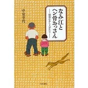 なみ江とヘン骨おっさん―昭和むかし人がたり [単行本]