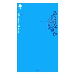 詩とはなにか―世界を凍らせる言葉(詩の森文庫) [新書]