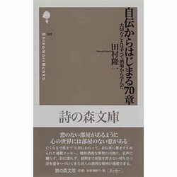 自伝からはじまる70章－大切なことはすべて酒場から学んだ（詩の森文庫 101） [新書]