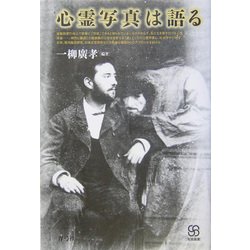 心霊写真は語る(写真叢書) [全集叢書]