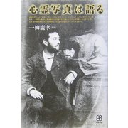心霊写真は語る(写真叢書) [全集叢書]
