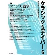 クラシック・スナイパー〈6〉特集 マニア大戦争 [全集叢書]