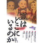 霊はどこにいるのか(ナイトメア叢書) [全集叢書]