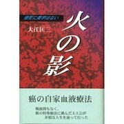 火の影―情死に美学はない [単行本]