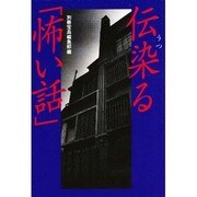 伝染る「怖い話」(宝島社文庫) [文庫]