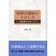 精神分裂病のなおし方―分裂病がなおった [単行本]