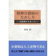 精神分裂病のなおし方―分裂病がなおった [単行本]