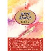先生でありがとう [単行本]