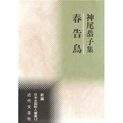春告鳥―神尾恭子集(新編日本全国歌人叢書) [単行本]