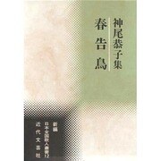 春告鳥―神尾恭子集(新編日本全国歌人叢書) [単行本]