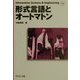 形式言語とオートマトン(Information Science & Engineering〈F3〉) [全集叢書]
