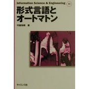 形式言語とオートマトン(Information Science & Engineering〈F3〉) [全集叢書]