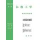 伝熱工学(機械工学選書) [単行本]