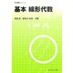 基本 線形代数(数学基礎コース〈C1〉) [全集叢書]